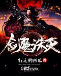 劍魔誅天