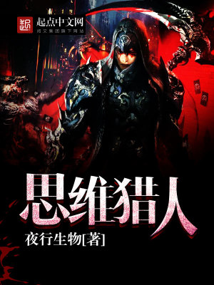 思維獵人
