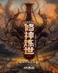 網遊之修神煉世