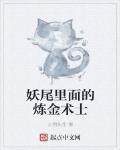 妖尾裡麵的煉金術士