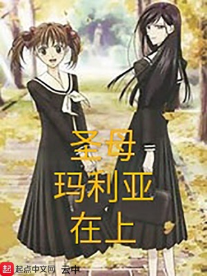聖母瑪利亞在上
