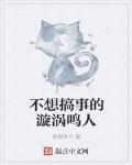 不想搞事的漩渦鳴人
