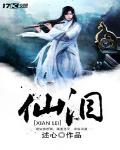 仙淚