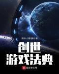 創世遊戲法典