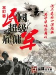 民國超級雇傭軍