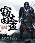 竊國大盜