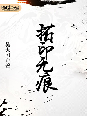 拓印無痕