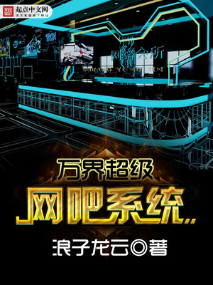 萬界超級網吧係統