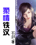 柔情鐵漢