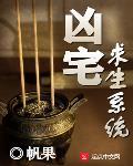 凶宅求生係統