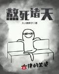 熬死諸天