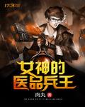 女神的醫品兵王
