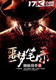 噩夢筆錄