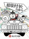 超級村長馬奮鬥