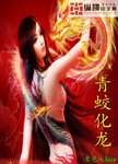 青蛟化龍