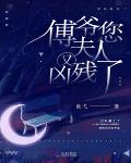 傅爺您夫人又凶殘了
