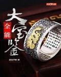 全能大寶鑒