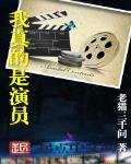 我真的是演員