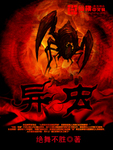異蟲