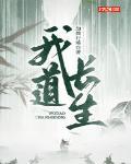 我道長生