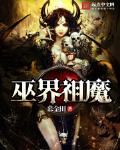 巫界祖魔