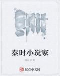 秦時小說家