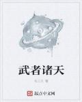 武者諸天