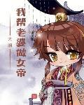 大明：我幫老婆做女帝
