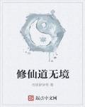 修仙道無境