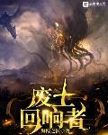 廢土回響者