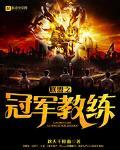 聯盟之冠軍教練