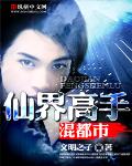 仙界高手混都市