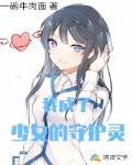 我成了少女的守護靈