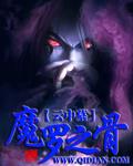 魔羅之骨