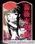 薔薇女伯爵