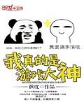 我真的是遊戲大神