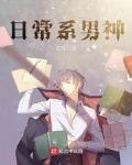 日常係男神