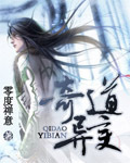 奇道異變