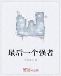 最後一個強者