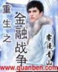 重生之金融戰爭