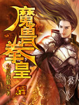 魔獸拳皇