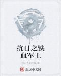 抗日之鐵血軍工