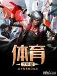 體育大明星