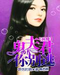 冥婚：鬼夫君你彆逃