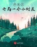 求生之開局一個小樹屋