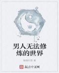 男人無法修煉的世界