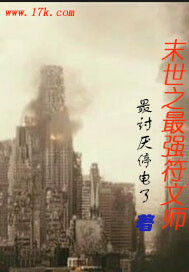 末世之最強符文師
