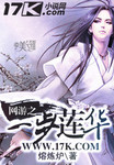 網遊之一步蓮華