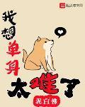 我想單身太難了