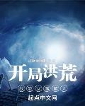 開局洪荒：我能穿越諸天